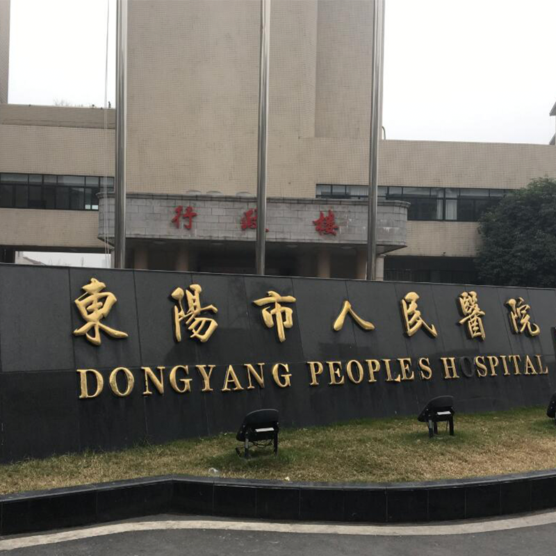 东阳市人民医院